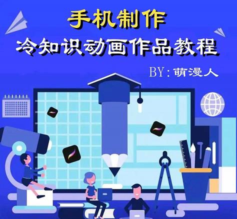 萌漫人-手机制作冷知识动画短视频作品教程,新手也可以操作!-水滴知识网