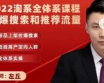 2022淘系全体系课程引爆搜索和推荐流量，新品上架拉爆搜索-水滴知识网