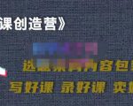 教你如何在抖音卖课程,知识变现、迈入百万俱乐部(价值699元)-水滴知识网