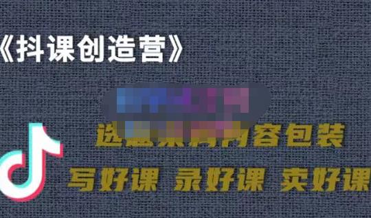 教你如何在抖音卖课程,知识变现、迈入百万俱乐部(价值699元)-水滴知识网