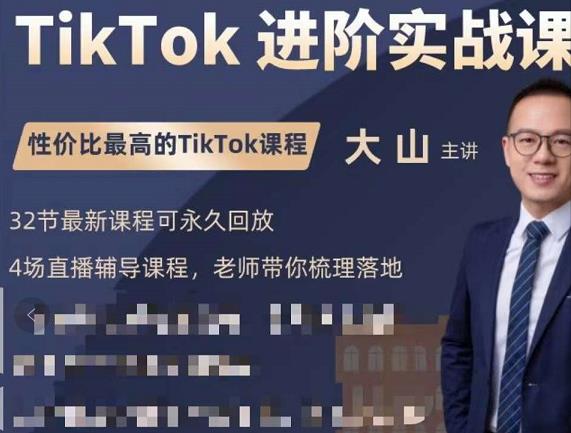 大山老师TikTok进阶实战课：账号详解，流量运营，实战变现，助力你成功出海-水滴知识网