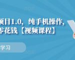 小白搬砖项目1.0，纯手机操作，每天兼职挣点零花钱-水滴知识网