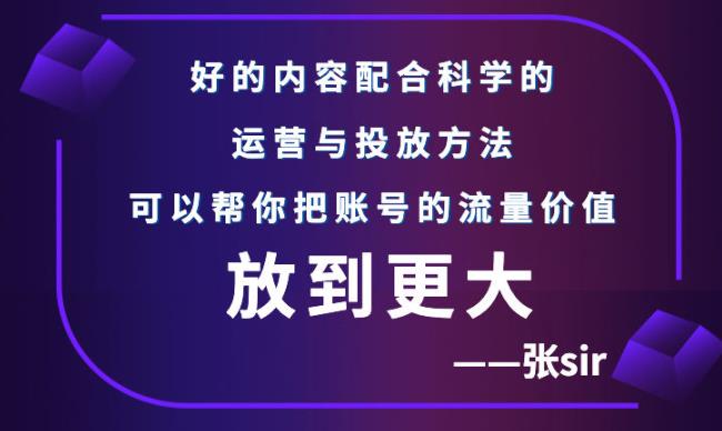 张sir账号流量增长课,告别海王流量,让你的流量更精准-水滴知识网