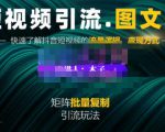 蟹老板·短视频引流-图文号玩法超级简单，可复制可矩阵价值1888元-水滴知识网