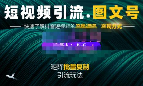 蟹老板·短视频引流-图文号玩法超级简单,可复制可矩阵价值1888元-水滴知识网