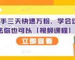 抖音快手三天快速万粉，学会这个方法你也可以【视频课程】-水滴知识网