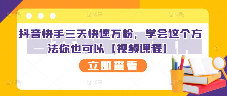 抖音快手三天快速万粉,学会这个方法你也可以【视频课程】-水滴知识网