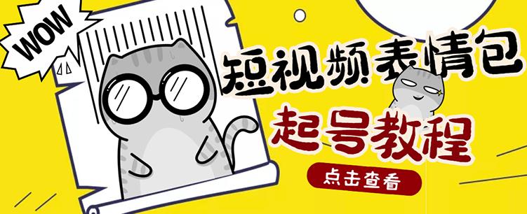 外面卖1288快手抖音表情包项目,按播放量赚米【内含一万个表情包素材】-水滴知识网