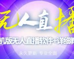 【高端精品】外面卖588的快手无人直播手机版【直播脚本+软件操作教程】-水滴知识网