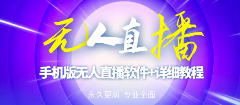 【高端精品】外面卖588的快手无人直播手机版【直播脚本+软件操作教程】-水滴知识网