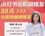 李小月小红书全阶短视频训练营,30天打造专属IP-水滴知识网