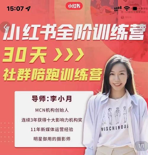 李小月小红书全阶短视频训练营,30天打造专属IP-水滴知识网