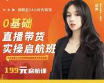 牛主播创美0基础直播带货实操启航班,直播带货从0-1(详细流程)-水滴知识网
