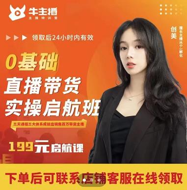 牛主播创美0基础直播带货实操启航班,直播带货从0-1(详细流程)-水滴知识网