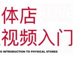 红人星球·实体店短视频入门课，如何拍摄剪辑思路投豆荚价值999元-水滴知识网