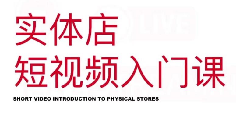 红人星球·实体店短视频入门课,如何拍摄剪辑思路投豆荚价值999元-水滴知识网