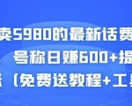 外面卖5980的最新话费代充项目,号称日赚600+提现秒到账(免费送教程+工具)-水滴知识网