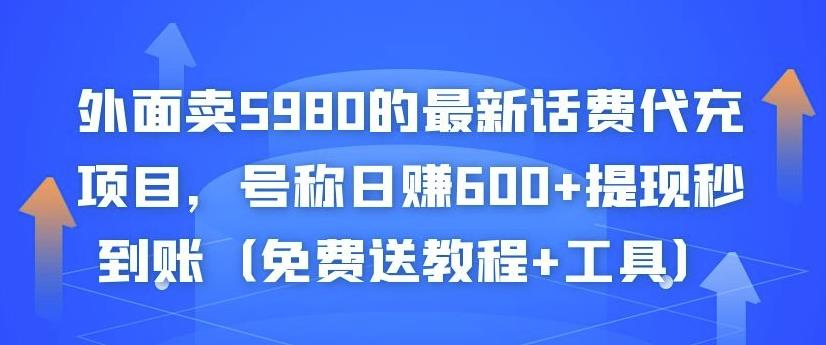 外面卖5980的最新话费代充项目,号称日赚600+提现秒到账(免费送教程+工具)-水滴知识网