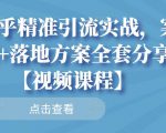 知乎精准引流实战，案例+落地方案全套分享【视频课程】-水滴知识网