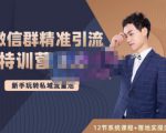 陆明明·微信群精准引流特训营3.0,借助微信群进行引流操作,打造私域流量池-水滴知识网
