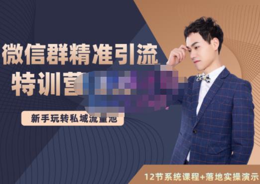 陆明明·微信群精准引流特训营3.0,借助微信群进行引流操作,打造私域流量池-水滴知识网