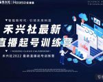 禾兴社直播起号训练营-全新玩法，抖音直播起号算法逻辑，精准设计起号爆品-水滴知识网