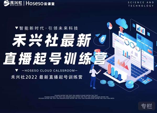 禾兴社直播起号训练营-全新玩法，抖音直播起号算法逻辑，精准设计起号爆品-水滴知识网