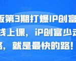 媒老板第3期打爆IP创富计划7天线上课，iP创富少走弯路，就是最快的路！-水滴知识网
