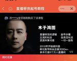 木子鸿图0粉直播带货起号教程,直播带货的逻辑起号步骤主流玩法-水滴知识网