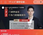 瀚文·1个人1门课学会做1个热门的短视频号，让你从0~1，从1~10，打造全过程-水滴知识网