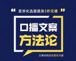 三先生·口播文案方法论-高级选题-爆款文案,提高5秒完播快速写爆款文案-水滴知识网