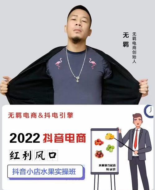 无羁抖店水果类目全案玩法，抖音小店水果实操班，2022抖音电商红利风口-水滴知识网