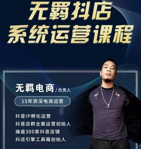 无羁抖店无货源系统运营课,店选品上架出单全程一对一指导带实操-水滴知识网