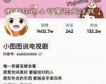 小图图说电视剧4个月100W粉丝:影视动漫解说类文案从0到1创作流程教学-水滴知识网