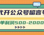 外面卖1799的代开公众号留言号项目，一单利润500-2000元【视频教程】-水滴知识网