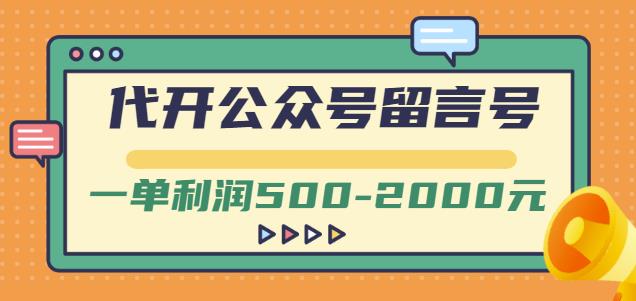 外面卖1799的代开公众号留言号项目,一单利润500-2000元【视频教程】-水滴知识网