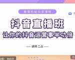 抖音直播速爆集训班,0粉丝0基础5天营业额破万,让你的抖音运营事半功倍-水滴知识网