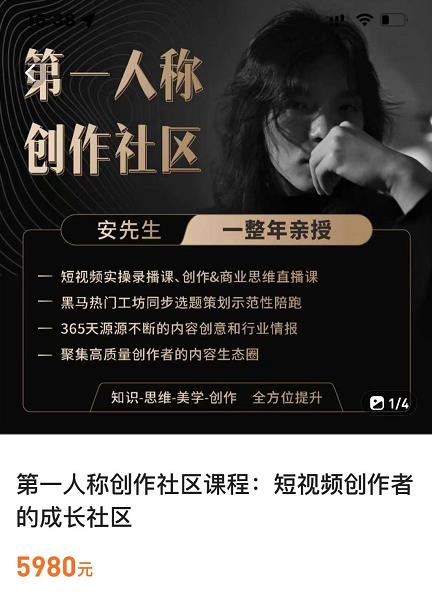 亲爱的安先生,第一人称创作社区,短视频内容创作、热门必修课(115节课)-水滴知识网