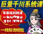 铁甲有好招·巨量千川进阶课,零基础到精通,没有废话,实操落地-水滴知识网