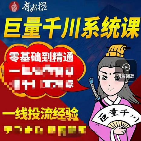 铁甲有好招·巨量千川进阶课,零基础到精通,没有废话,实操落地-水滴知识网