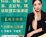 抖店、橱窗、学浪、企业号、精选联盟实操课程,适合新手快速入门-水滴知识网