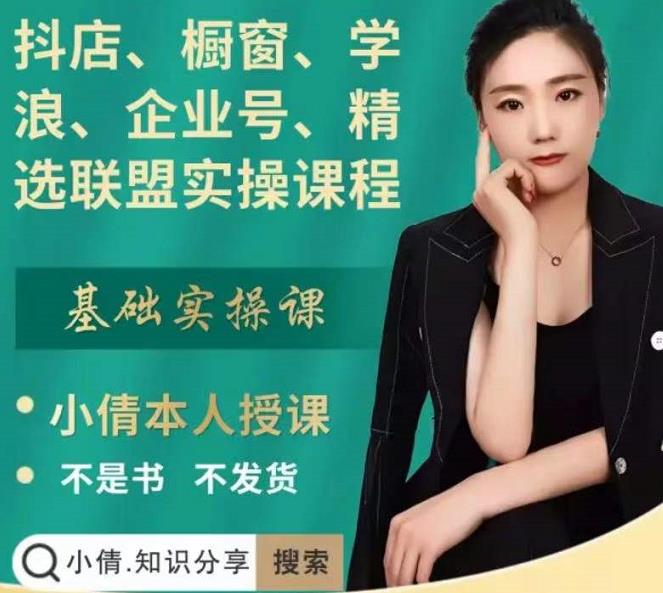 抖店、橱窗、学浪、企业号、精选联盟实操课程,适合新手快速入门-水滴知识网