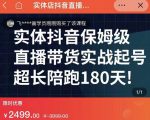实体店抖音直播带货保姆级起号课,海洋兄弟实体创业军师带你实战起号-水滴知识网