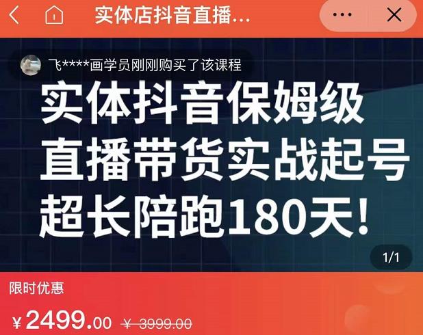 实体店抖音直播带货保姆级起号课,海洋兄弟实体创业军师带你实战起号-水滴知识网
