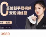 盖亚:0基础新手短视频变现训练营,新号3天百万流量破权重-水滴知识网