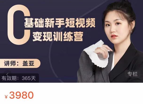 盖亚:0基础新手短视频变现训练营,新号3天百万流量破权重-水滴知识网