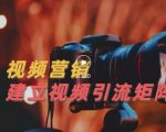 视频精准引流矩阵打造，帮助新手建立涨粉系统！【视频课程】-水滴知识网