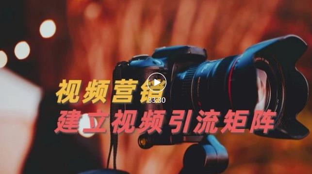 视频精准引流矩阵打造,帮助新手建立涨粉系统!【视频课程】-水滴知识网