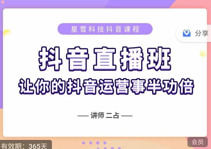 抖音直播速爆集训班,0粉丝0基础5天营业额破万,让你的抖音运营事半功倍-水滴知识网