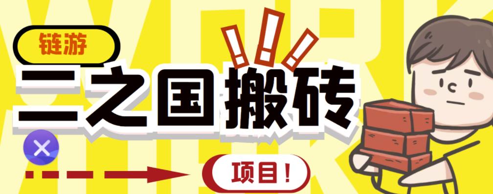 外面收费8888的链游‘二之国’搬砖项目,20开日收益400+【详细操作教程】-水滴知识网